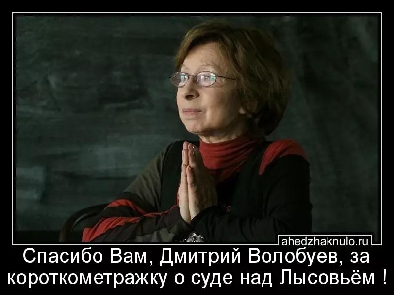 Спасибо Вам, Дмитрий Волобуев, за короткометражку о суде над Лысовьём !
