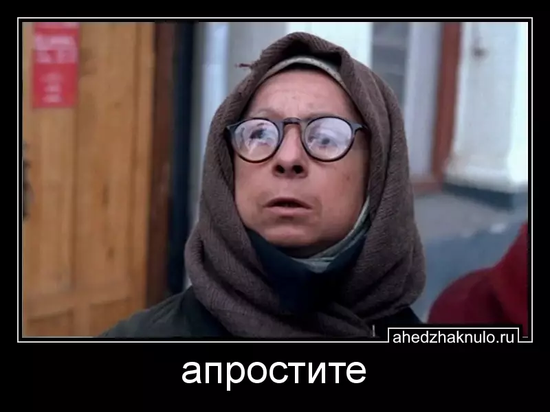 апростите