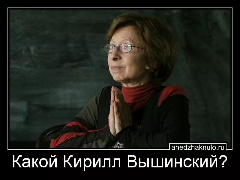 Какой Кирилл Вышинский?