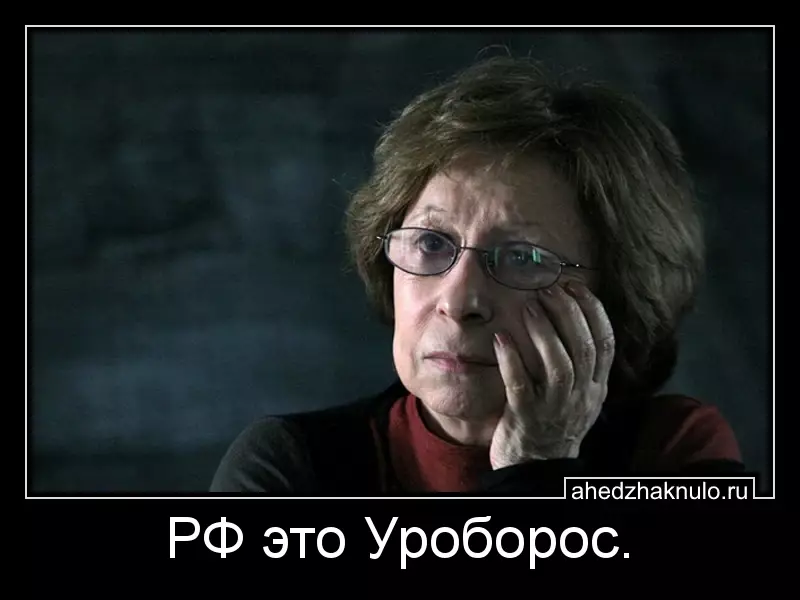 РФ это Уроборос.