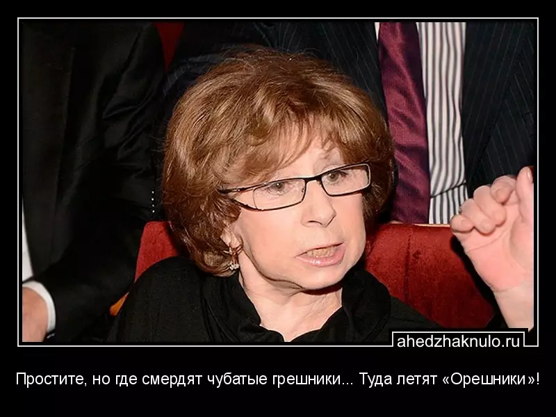 Простите, но где смердят чубатые грешники... Туда летят «Орешники»!
