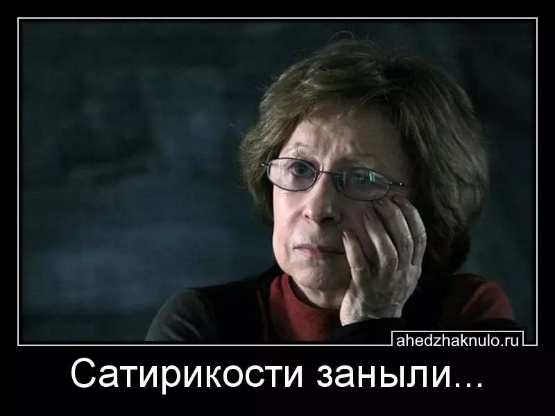Сатирикости заныли...