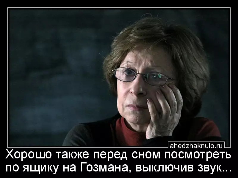 Хорошо также перед сном посмотреть по ящику на Гозмана, выключив звук...