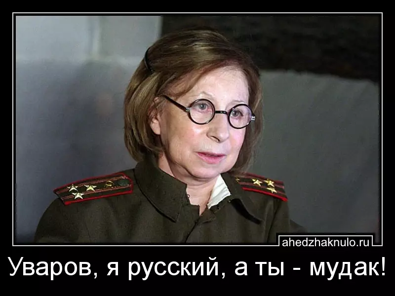 Уваров, я русский, а ты - мудак!