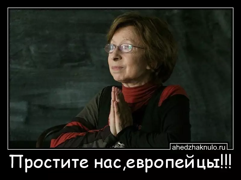Простите нас,европейцы!!!