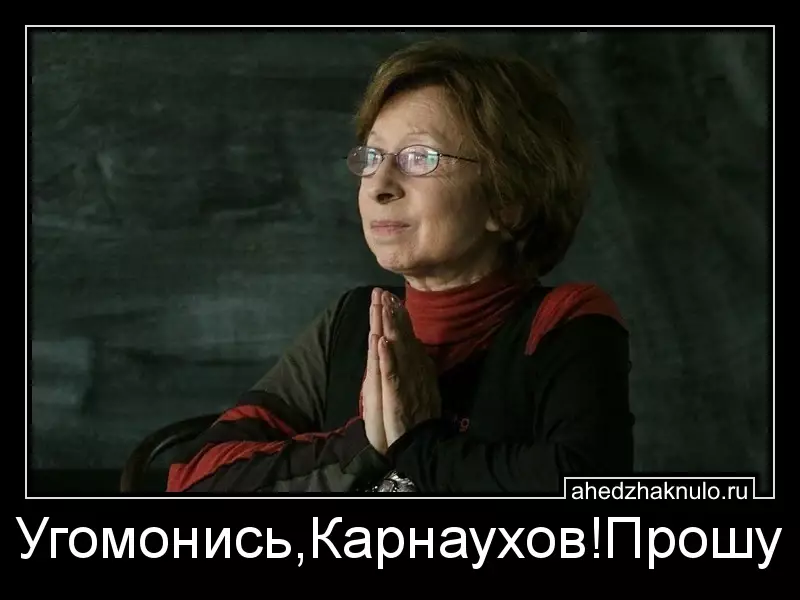 Угомонись,Карнаухов!Прошу