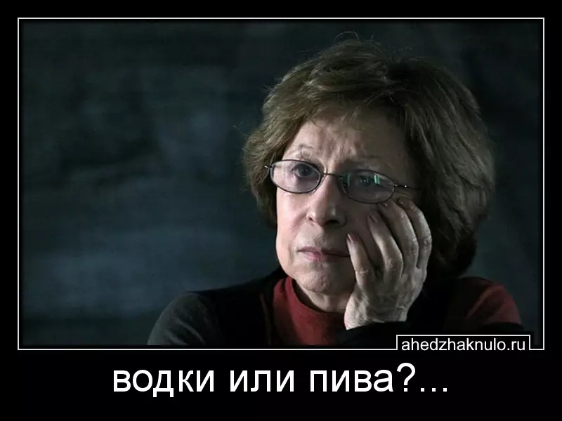 водки или пива?...
