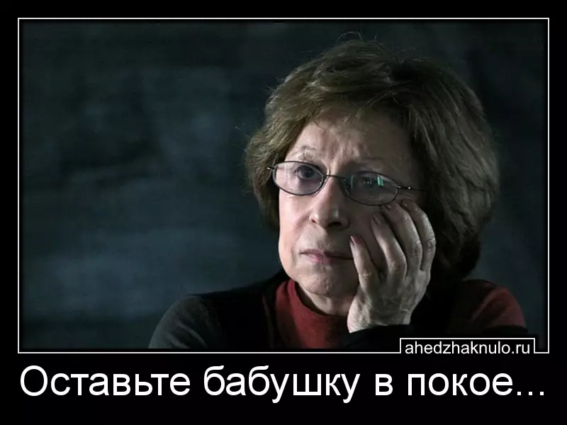 Оставьте бабушку в покое...