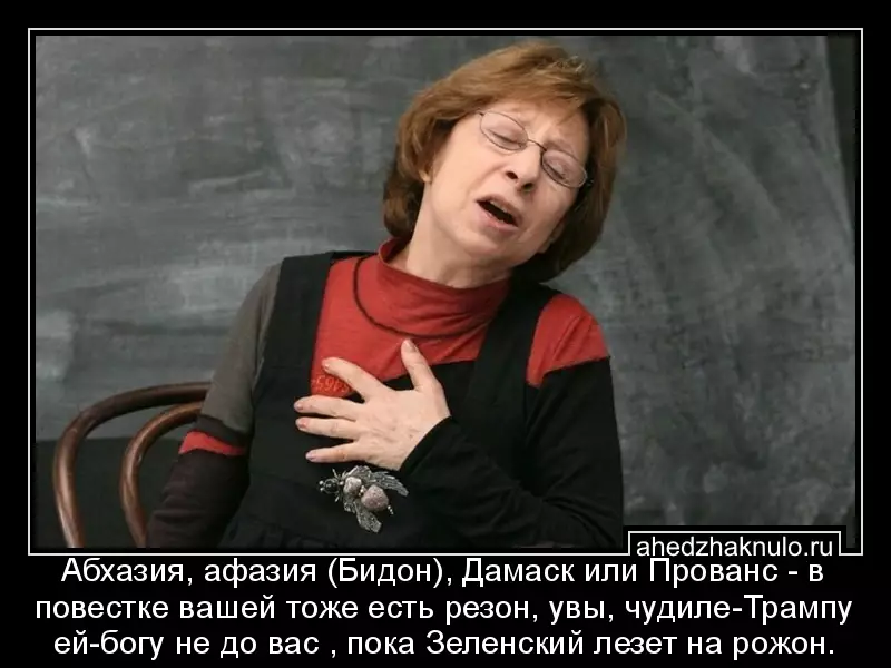 Абхазия, афазия (Бидон), Дамаск или Прованс - в повестке вашей тоже есть резон, увы, чудиле-Трампу ей-богу не до вас , пока Зеленский лезет на рожон.