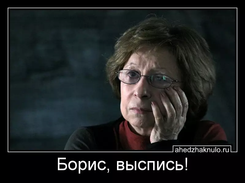 Борис, выспись!
