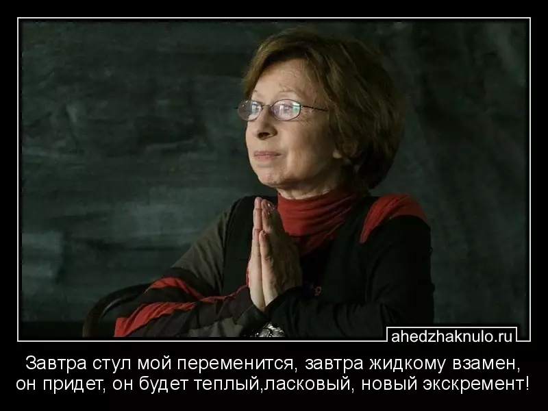 Завтра стул мой переменится, завтра жидкому взамен, он придет, он будет теплый,ласковый, новый экскремент!