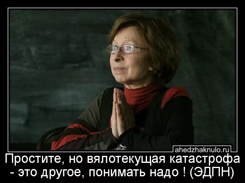 Простите, но вялотекущая катастрофа - это другое, понимать надо ! (ЭДПН)