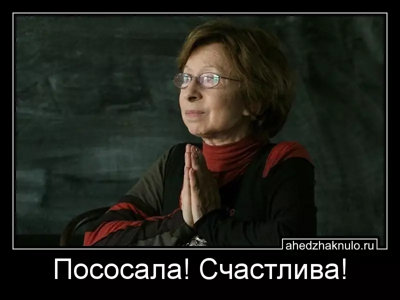 Пососала! Счастлива!