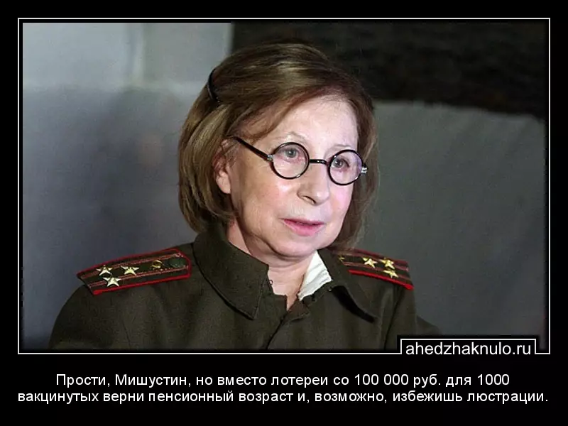 Прости, Мишустин, но вместо лотереи со 100 000 руб. для 1000 вакцинутых верни пенсионный возраст и, возможно, избежишь люстрации.