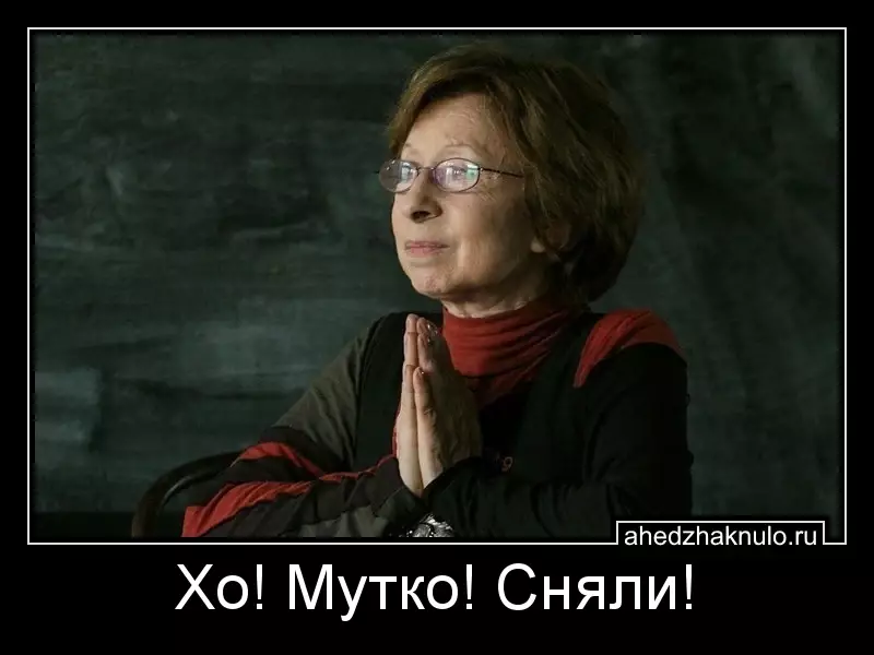 Хо! Мутко! Сняли!