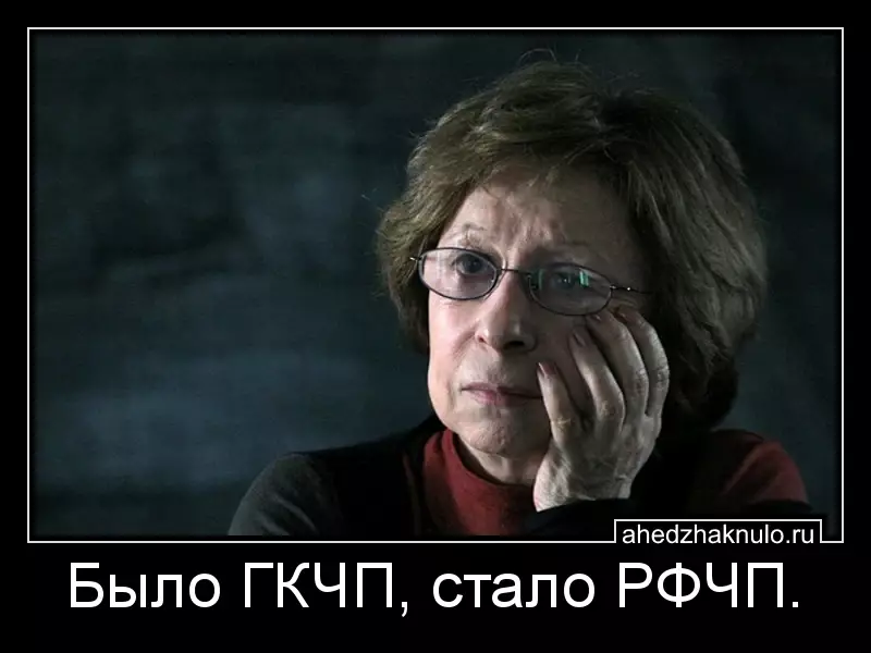 Было ГКЧП, стало РФЧП.