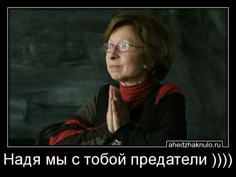 Надя мы с тобой предатели ))))