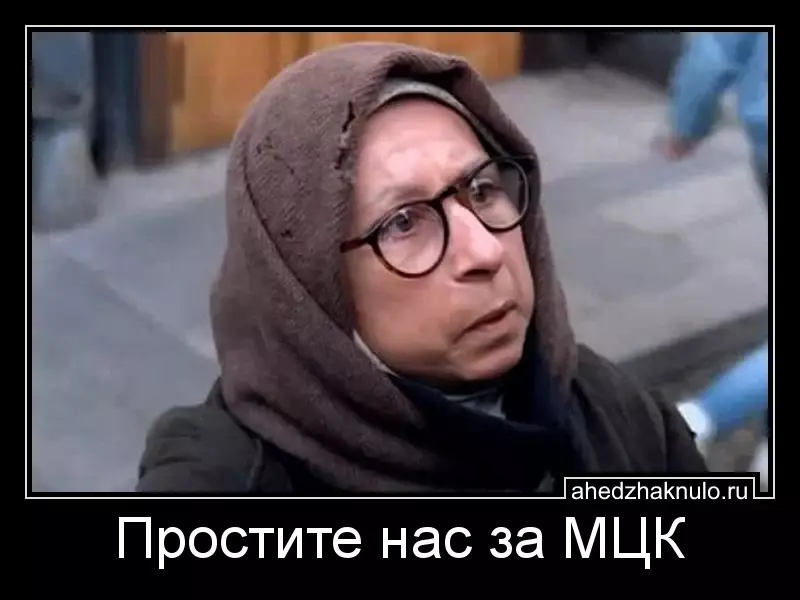 Простите нас за МЦК