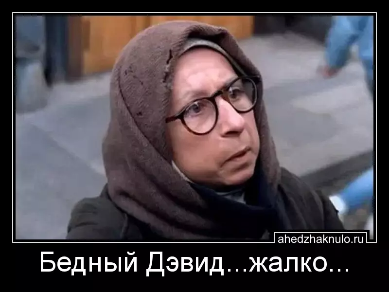 Бедный Дэвид...жалко...