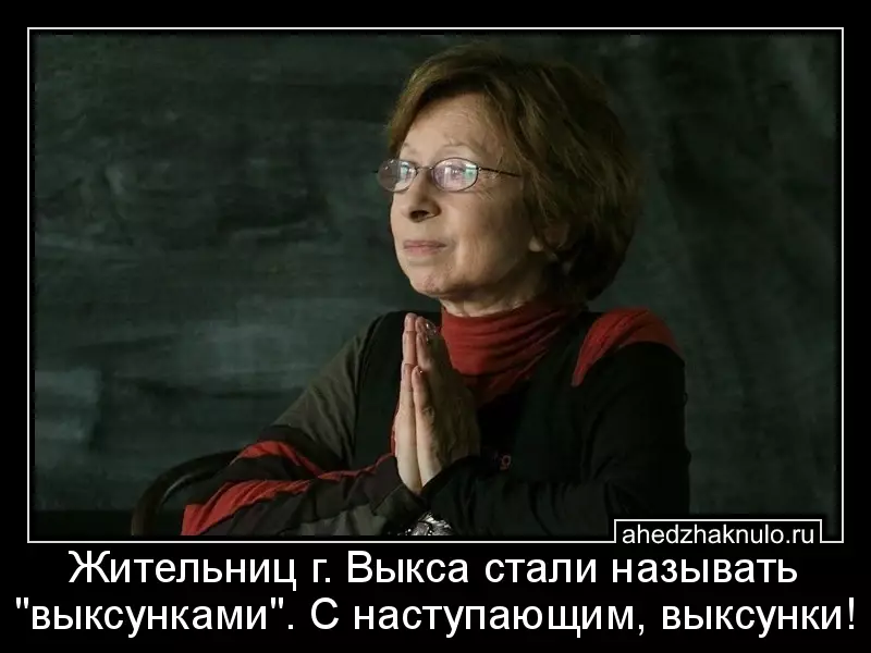 Жительниц г. Выкса стали называть 