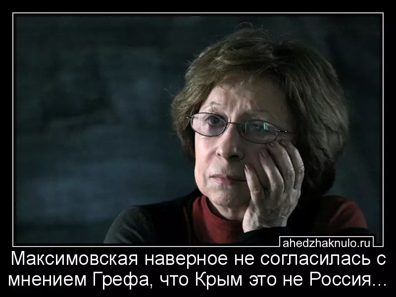 Максимовская наверное не согласилась с мнением Грефа, что Крым это не Россия...