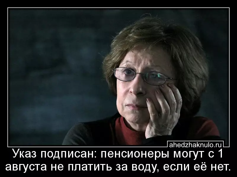 Указ подписан: пенсионеры могут с 1 августа не платить за воду, если её нет.