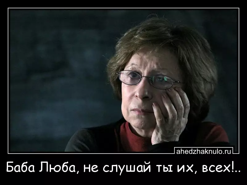 Баба Люба, не слушай ты их, всех!..
