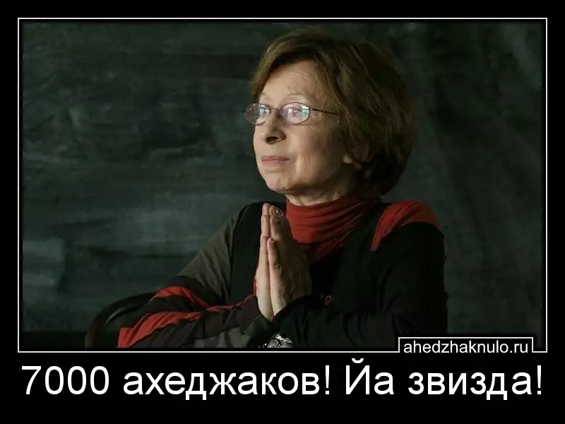 7000 ахеджаков! Йа звизда!