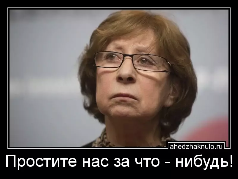 Простите нас за что - нибудь!