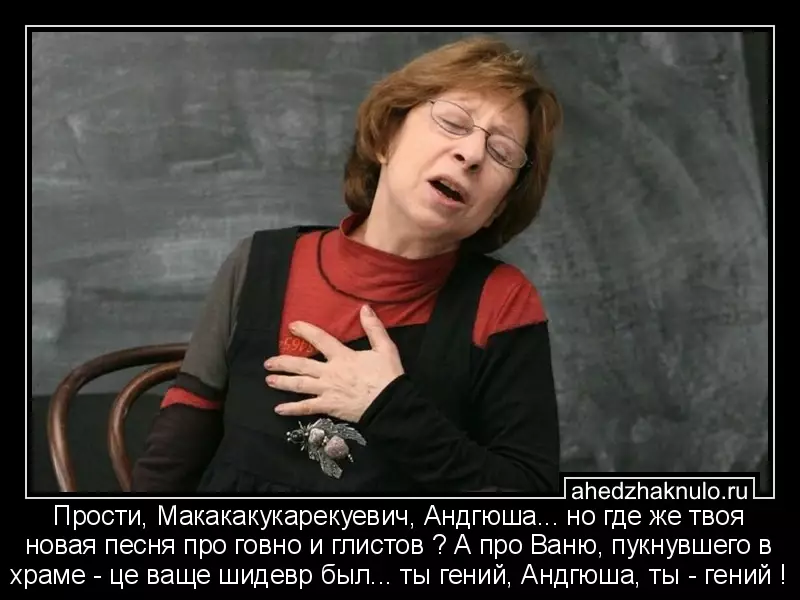 Прости, Макакакукарекуевич, Андгюша... но где же твоя новая песня про говно и глистов ? А про Ваню, пукнувшего в храме - це ваще шидевр был... ты гений, Андгюша, ты - гений !