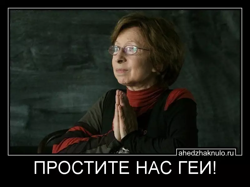 ПРОСТИТЕ НАС ГЕИ!