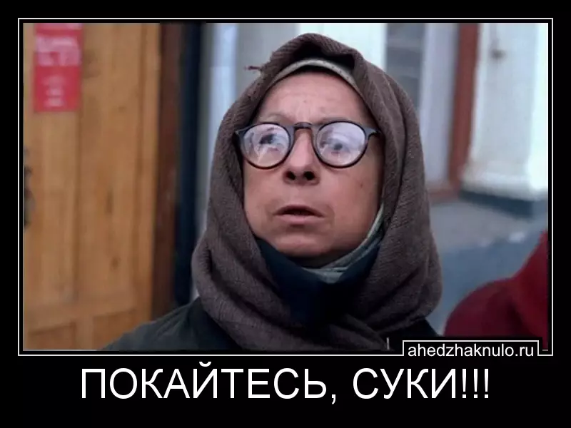 ПОКАЙТЕСЬ, СУКИ!!!