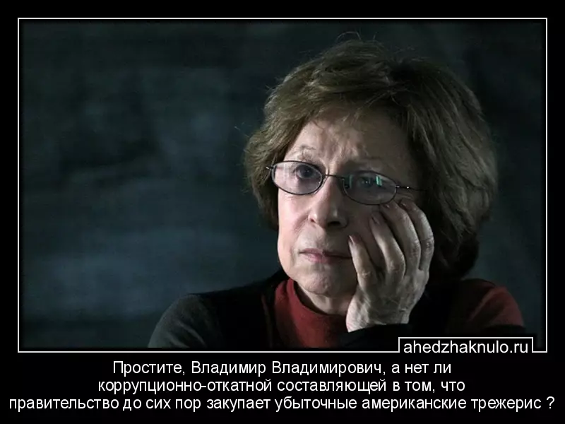 Простите, Владимир Владимирович, а нет ли коррупционно-откатной составляющей в том, что правительство до сих пор закупает убыточные американские трежерис ?