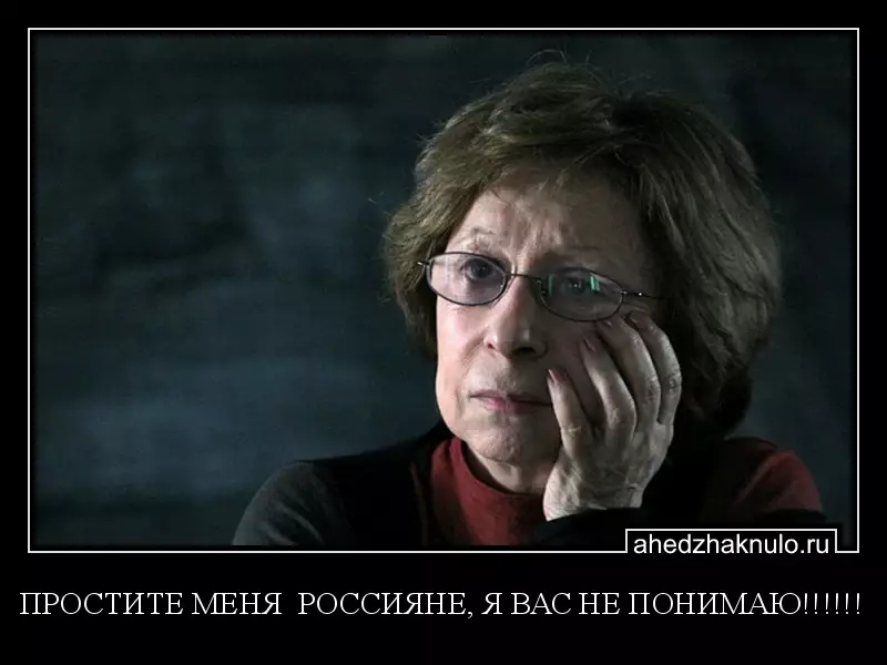 ПРОСТИТЕ МЕНЯ  РОССИЯНЕ, Я ВАС НЕ ПОНИМАЮ!!!!!!