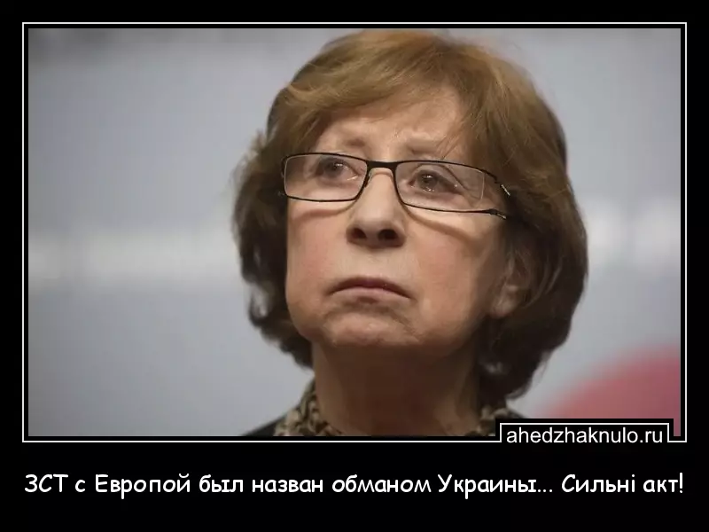 ЗСТ с Европой был назван обманом Украины... Сильнi акт!