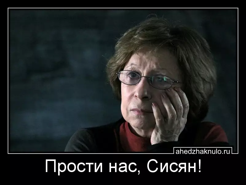 Прости нас, Сисян!