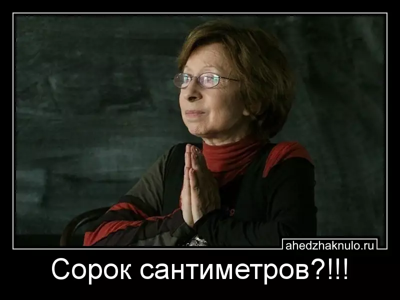 Сорок сантиметров?!!!