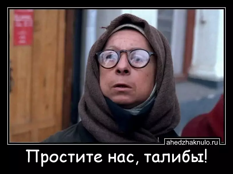 Простите нас, талибы!