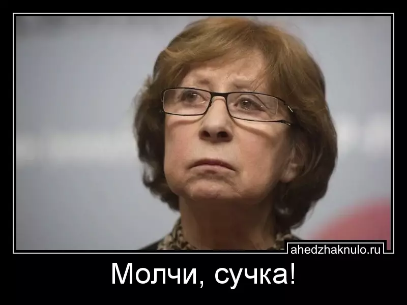 Молчи, сучка!