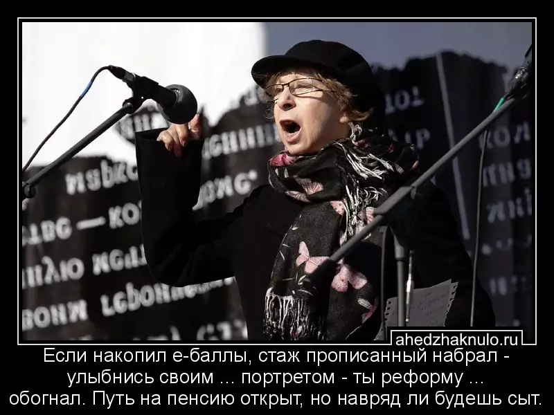 Если накопил е-баллы, стаж прописанный набрал - улыбнись своим ... портретом - ты реформу ... обогнал. Путь на пенсию открыт, но навряд ли будешь сыт.