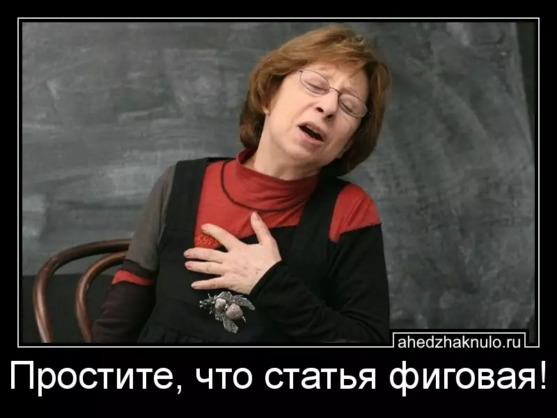 Простите, что статья фиговая!