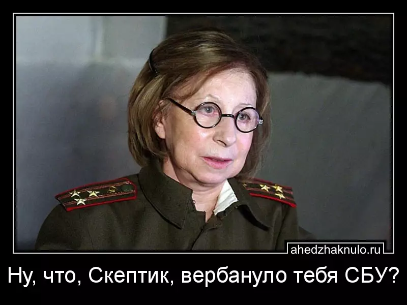 Ну, что, Скептик, вербануло тебя СБУ?