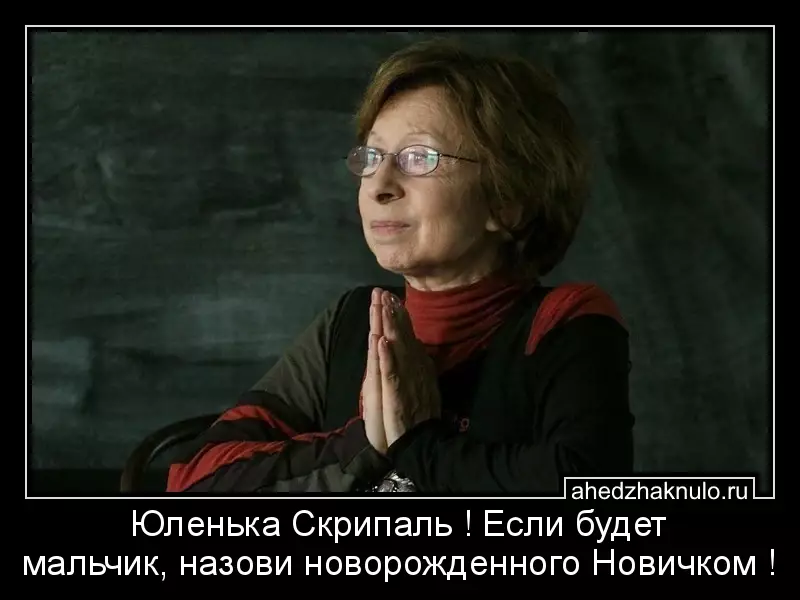 Юленька Скрипаль ! Если будет мальчик, назови новорожденного Новичком !