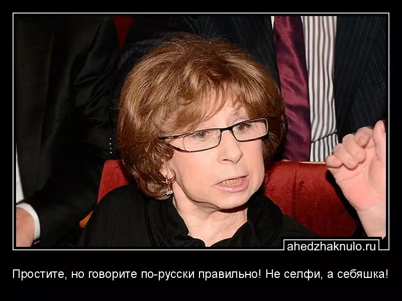 Простите, но говорите по-русски правильно! Не селфи, а себяшка!