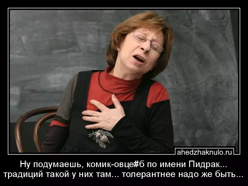 Ну подумаешь, комик-овце#б по имени Пидрак... традиций такой у них там... толерантнее надо же быть...