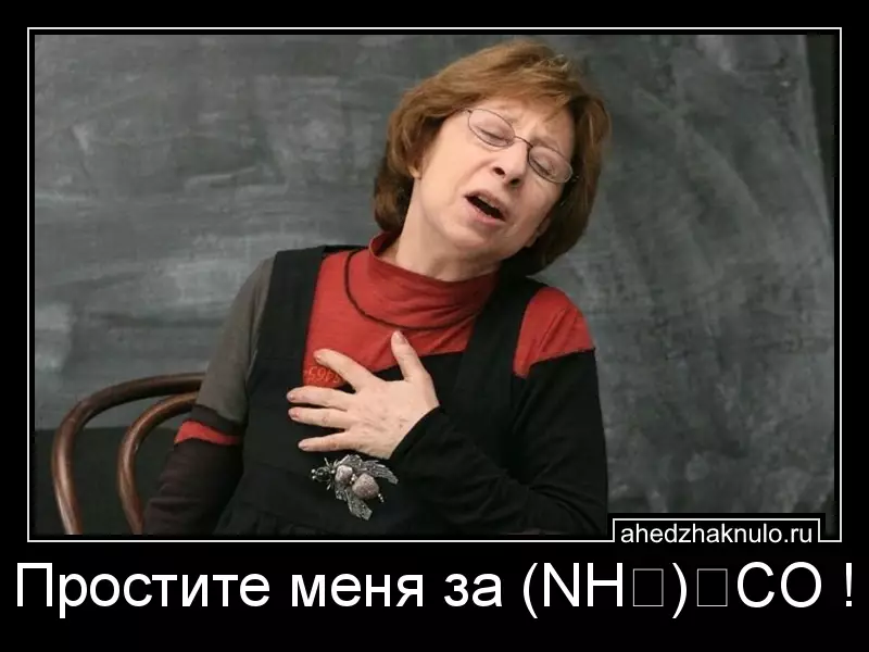 Простите меня за (NH₂)₂CO !