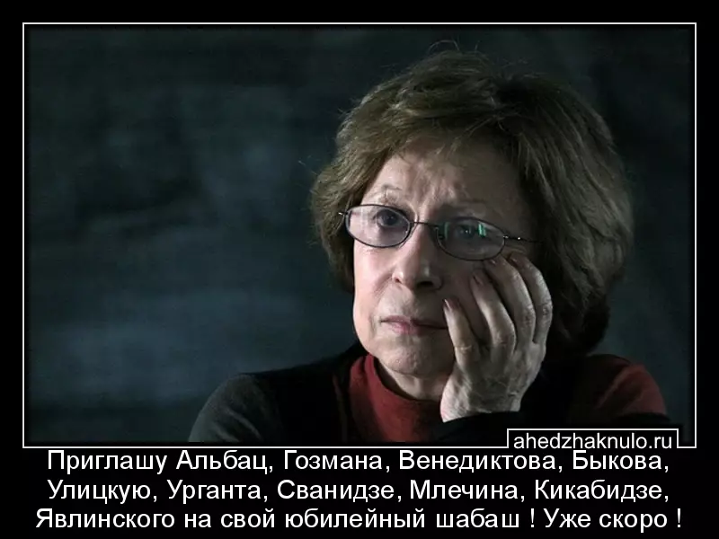 Приглашу Альбац, Гозмана, Венедиктова, Быкова, Улицкую, Урганта, Сванидзе, Млечина, Кикабидзе, Явлинского на свой юбилейный шабаш ! Уже скоро !