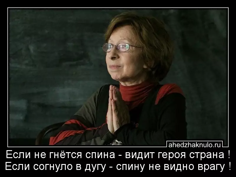 Если не гнётся спина - видит героя страна ! Если согнуло в дугу - спину не видно врагу !