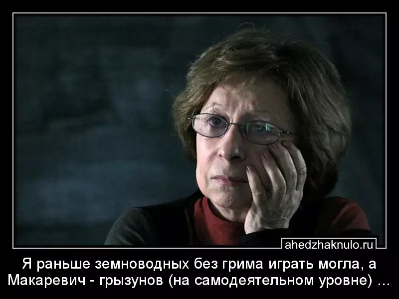 Я раньше земноводных без грима играть могла, а Макаревич - грызунов (на самодеятельном уровне) ...