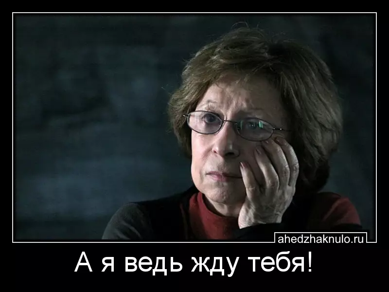 А я ведь жду тебя!